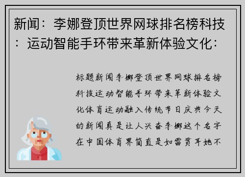 新闻：李娜登顶世界网球排名榜科技：运动智能手环带来革新体验文化：体育运动融入传统节日庆典