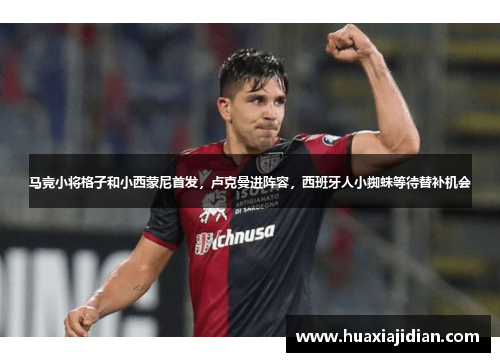 马竞小将格子和小西蒙尼首发，卢克曼进阵容，西班牙人小蜘蛛等待替补机会