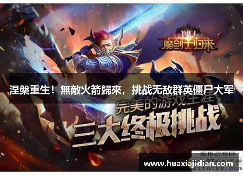 涅槃重生！無敵火箭歸來，挑战无敌群英僵尸大军