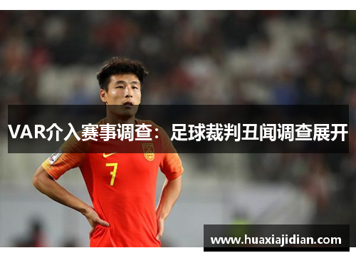 VAR介入赛事调查：足球裁判丑闻调查展开