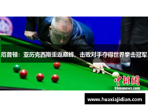 厄普顿：亚历克西斯重返巅峰，击败对手夺得世界拳击冠军