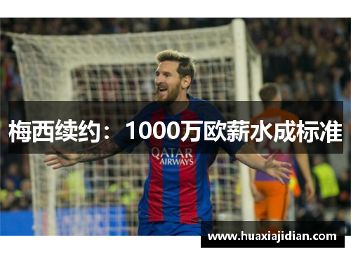 梅西续约：1000万欧薪水成标准